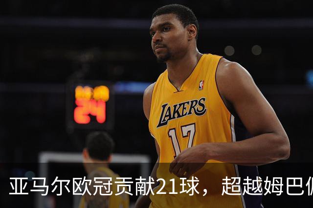 亚马尔欧冠贡献21球，超越姆巴佩创下U20新纪录
