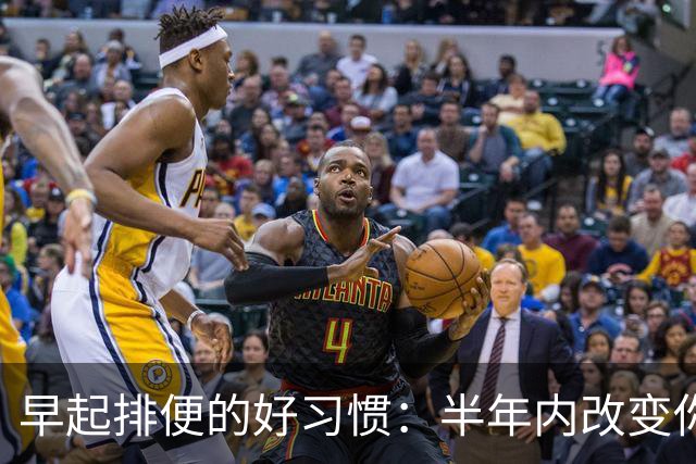 早起排便的好习惯：半年内改变你的健康状况