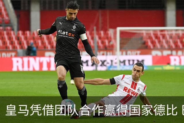 皇马凭借团队合作赢得国家德比 巴萨唯盼姆巴佩
