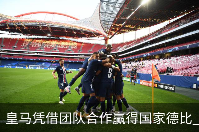 皇马凭借团队合作赢得国家德比 巴萨唯盼姆巴佩