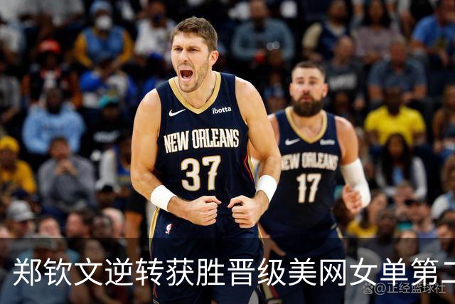 郑钦文逆转获胜晋级美网女单第二轮，称此战意义重大！