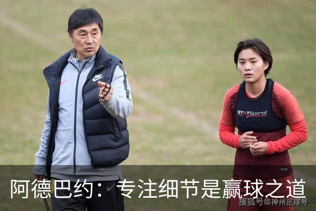 阿德巴约：专注细节是赢球之道